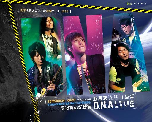 五月天 (Mayday)「創造」小巨蛋DNA LIVE!! 演唱會創紀錄音 2009