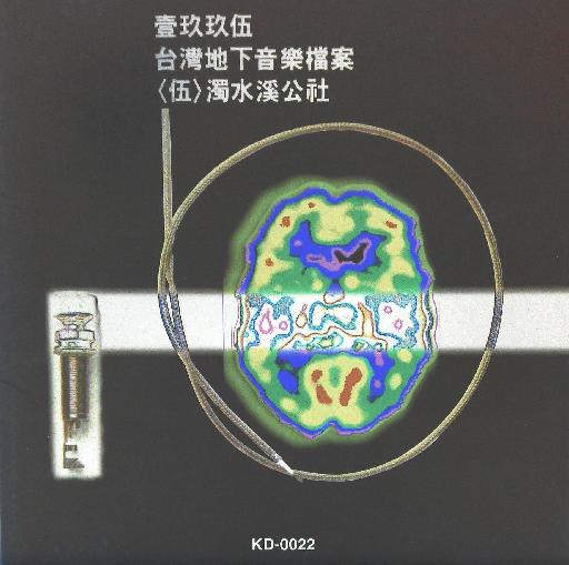 濁水溪公社 - 臺灣地下音樂檔案專輯封面 1995